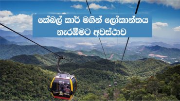 Cable Car - Works' End