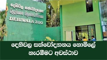 Dehiwala_Zoo