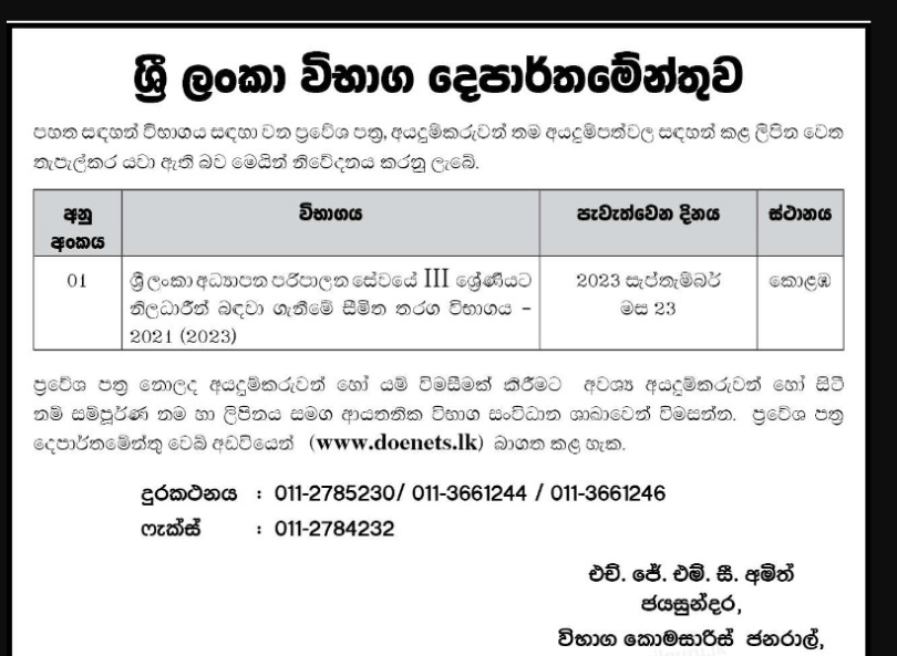 Admission Card Notice – Sri Lanka Education Administrative Service (SLEAS) Limited Exam 2023