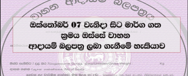 මාර්ග ගත ක්‍රමය ඔස්සේ වාහන ආදායම් බලපත්‍