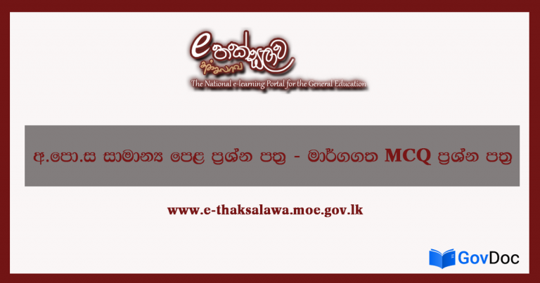 අ.පො.ස සාමාන්ය පෙළ ප්රශ්න පත්ර - මාර්ගගත MCQ ප්රශ්න පත්ර.