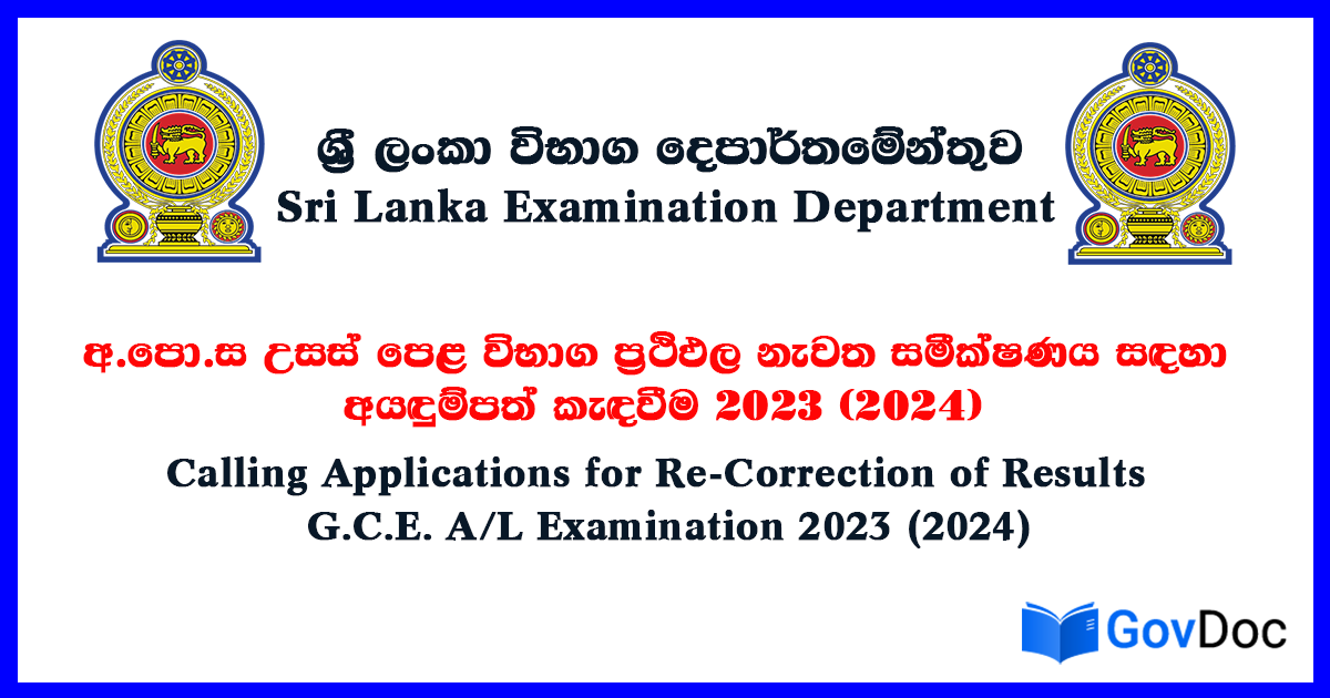 අ.පො.ස උසස් පෙළ විභාග ප්රථිඵල නැවත සමීක්ෂණය සඳහා අයඳුම්පත් කැඳවීම ...