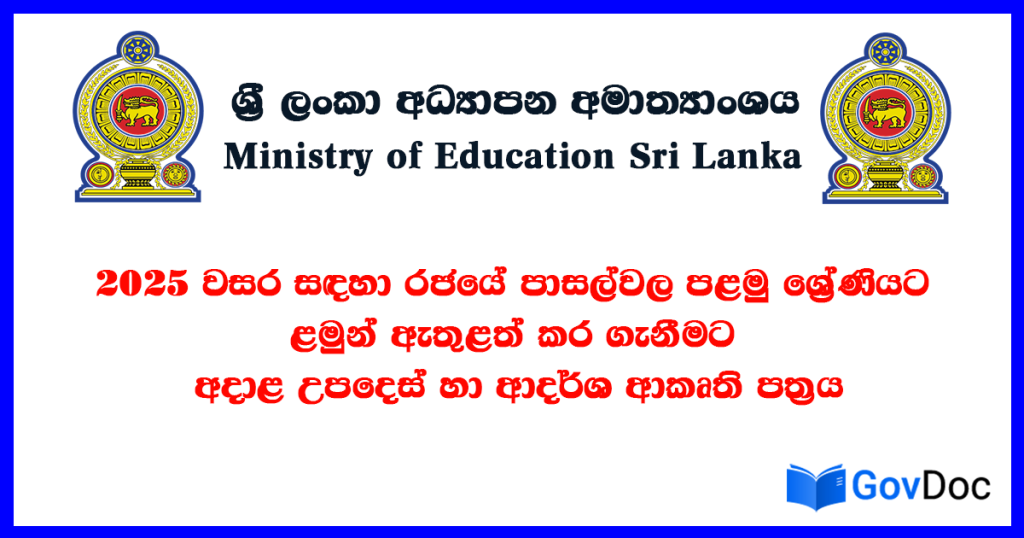 2025 වසර සඳහා රජයේ පාසල්වල පළමු ශ්‍රේණියට ළමුන් ඇතුළත් කර ගැනීමට අදාළ