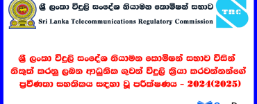 Test for Apprentice Radio Operators Proficiency Certificate issued by Sri Lanka Telecommunication Regulatory Commission - 2024(2025)