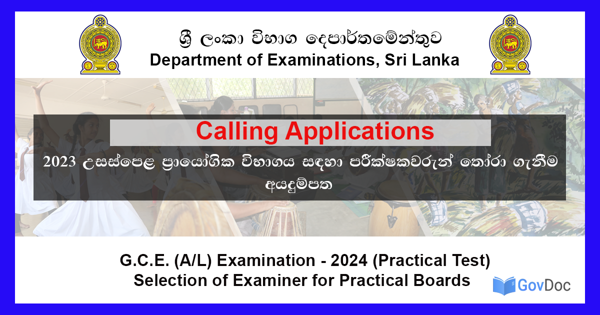 අ.පො.ස (උ.පෙළ) විභාගය - විභාග ප්‍රායෝගික පරීක්ෂණ පරීක්ෂක අයදුම්පත 2024
