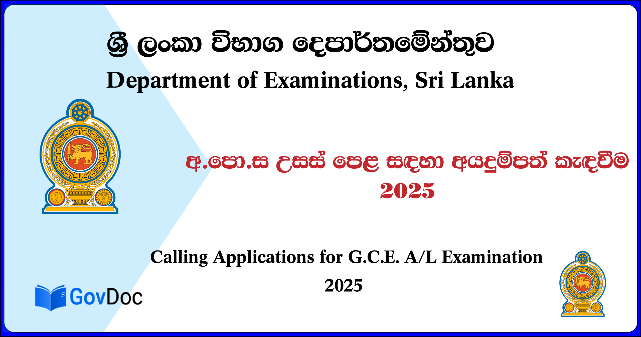 අ.පො.ස උසස් පෙළ සඳහා අයදුම්පත් කැඳවීම - 2025