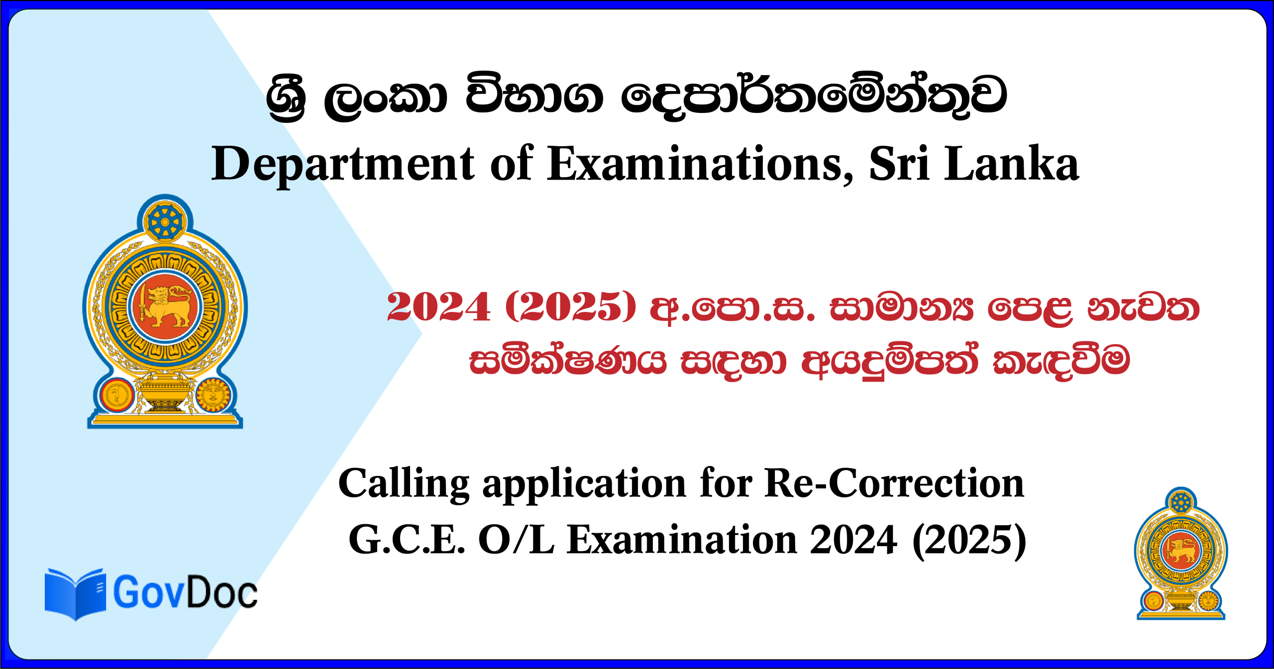 2024 (2025) අ.පො.ස. සාමාන්ය පෙළ නැවත සමීක්ෂණය සඳහා අයදුම්පත් කැඳවීම