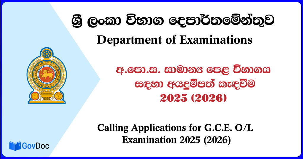 2025 (2026) අ.පො.ස. සාමාන්ය පෙළ විභාග අයදුම්පත් කැඳවීම.
