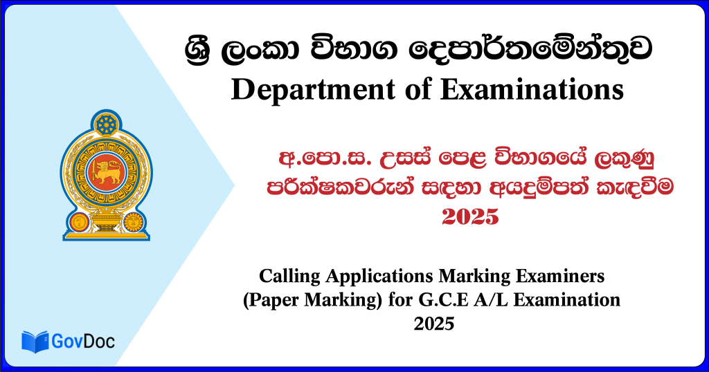 2025 අ.පො.ස. උසස් පෙළ විභාගයේ ලකුණු පරීක්ෂකවරුන් සඳහා අයදුම්පත් කැඳවීම
