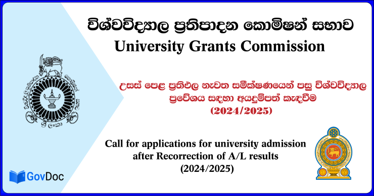 Recorrection of A/L results (2024/2025)