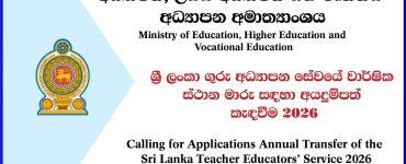 Calling for Applications Annual Transfer of the Sri Lanka Teacher Educators’ Service 2026