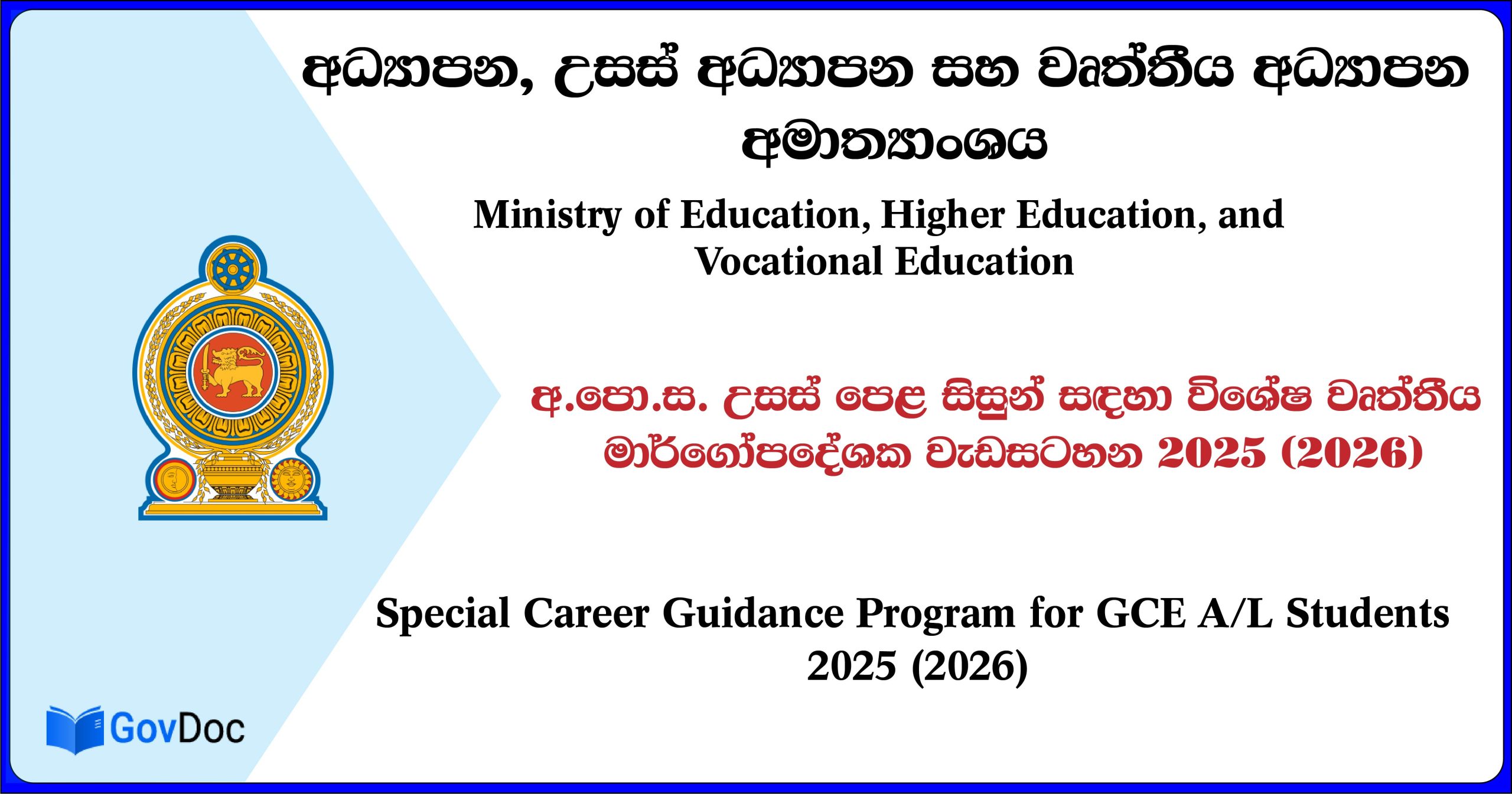 අ.පො.ස. උසස් පෙළ සිසුන් සඳහා විශේෂ වෘත්තීය මාර්ගෝපදේශන වැඩසටහන - 2025 ...