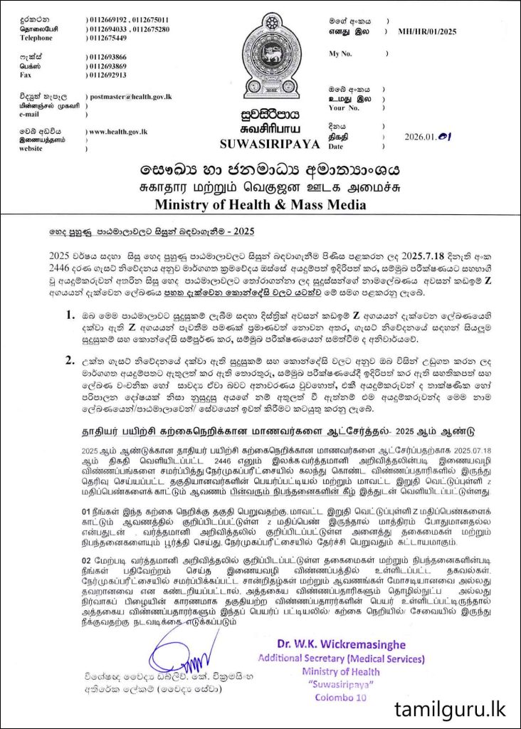 2025 (2026) හෙද පාඨමාලාව සඳහා තෝරාගත් ලැයිස්තුව නිකුත් කරන ලදී.