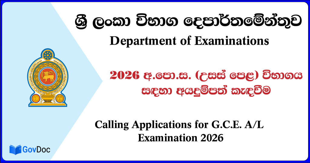 2026 අ.පො.ස. (උසස් පෙළ) විභාගය සඳහා අයදුම්පත් කැඳවීම.