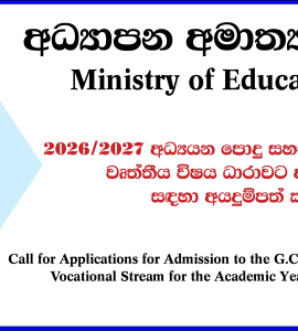 G.C.E. A/L Vocational Stream (Grade 12) Application – 2026