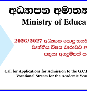 G.C.E. A/L Vocational Stream (Grade 12) Application – 2026