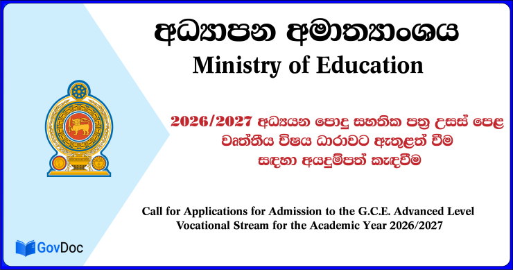 G.C.E. A/L Vocational Stream (Grade 12) Application – 2026