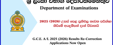 G.C.E. A/L 2025 (2026) Results Re-Correction Applications Now Open