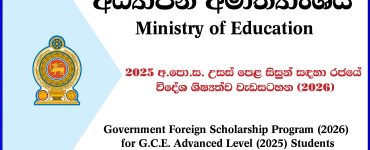Government Foreign Scholarship Program (2026) for G.C.E. Advanced Level (2025) Students