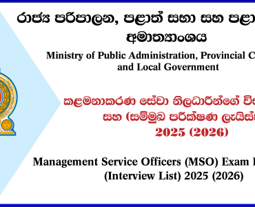 Management Service Officers (MSO) Exam Results and (Interview List) 2025 (2026)