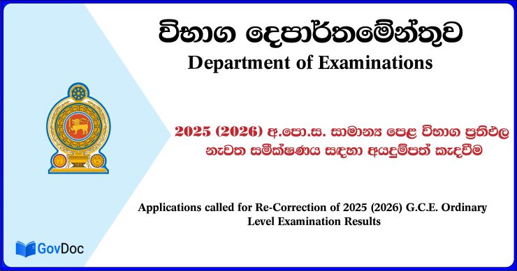 GCE O/L Exam Re-Correction Application 2025 (2026)