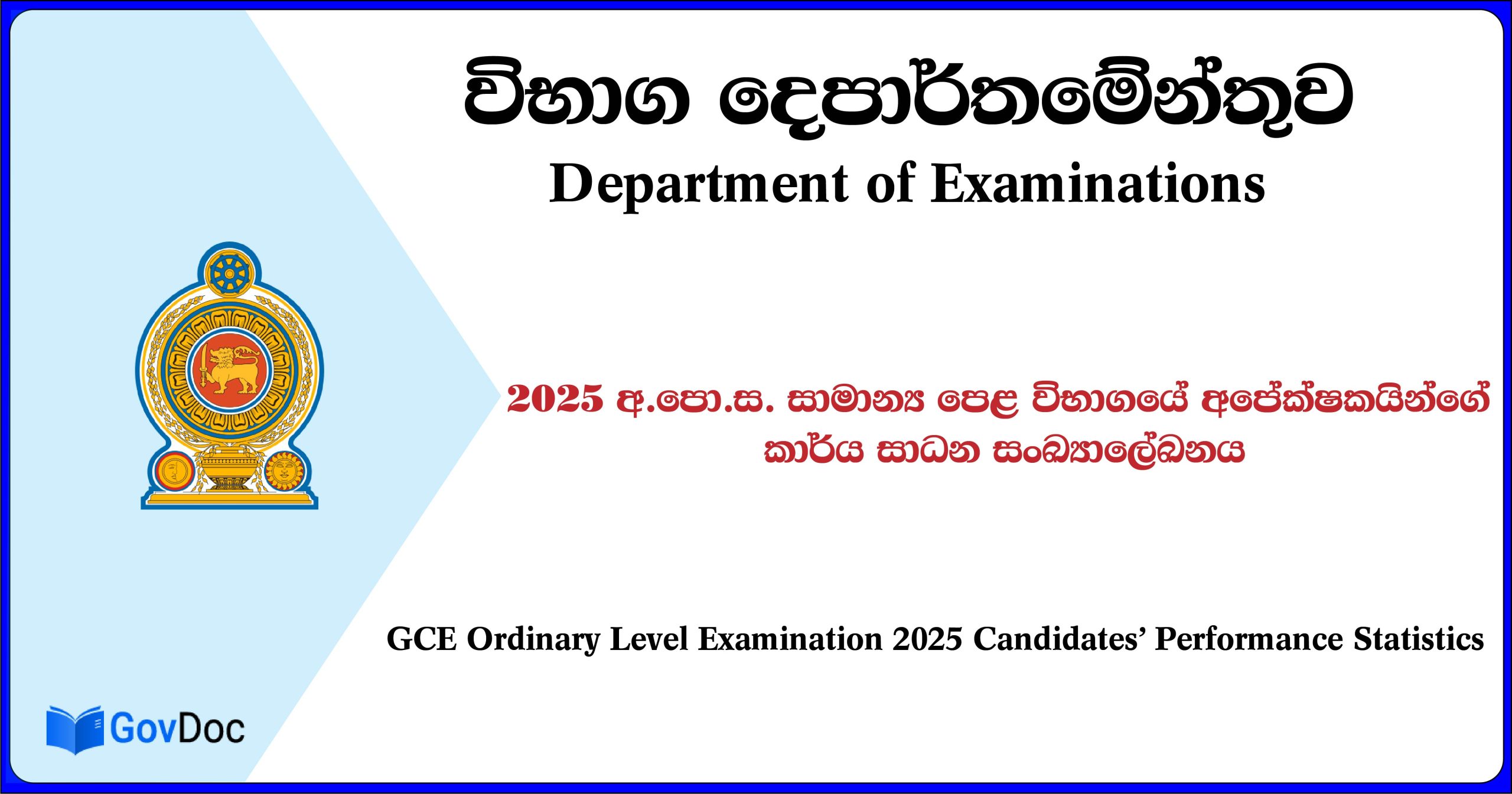 2025 අ.පො.ස. සාමාන්ය පෙළ විභාගයේ අපේක්ෂකයින්ගේ කාර්ය සාධන සංඛ්යාලේඛනය