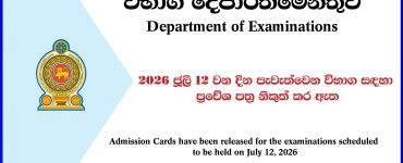 Exam Admission Cards Released / Download (2026 July 12)