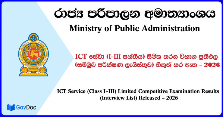 ICT Service (Class 1-III) Limited Exam Results
