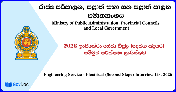 Engineering Service Interview List 2026